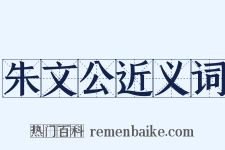 朱文公近义词是什么意思的图片